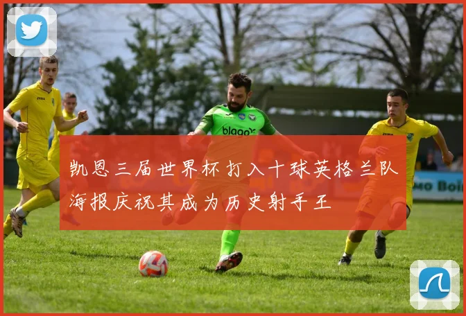 凯恩三届世界杯打入十球英格兰队海报庆祝其成为历史射手王