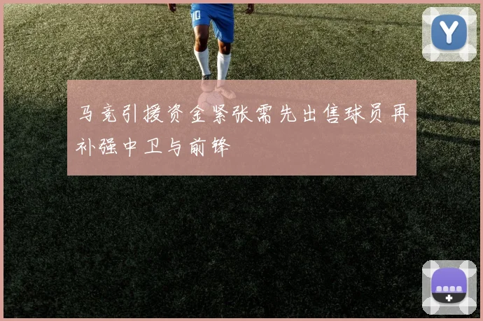 马竞引援资金紧张需先出售球员再补强中卫与前锋