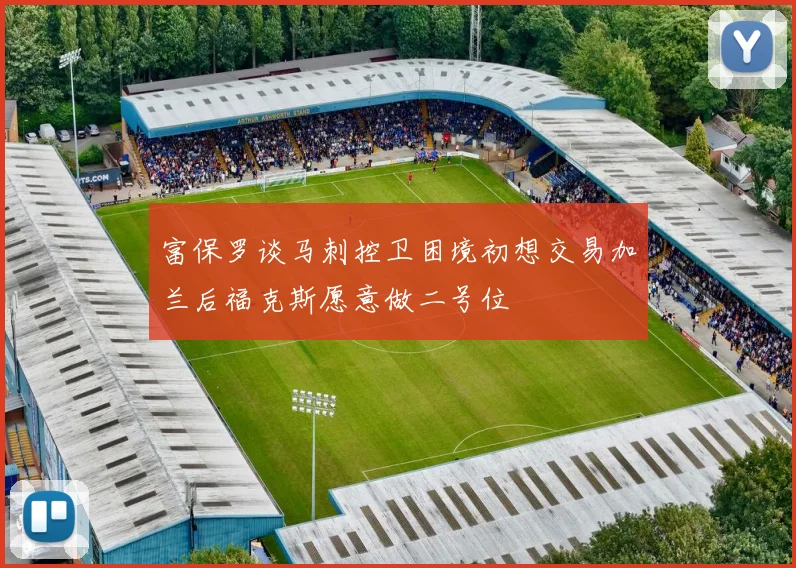 富保罗谈马刺控卫困境初想交易加兰后福克斯愿意做二号位