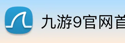 九游9官网首页进入 Logo